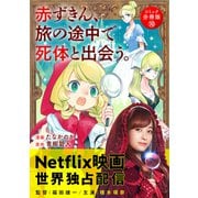 赤ずきん、旅の途中で死体と出会う。（コミック） 分冊版 ： 10（双葉社） [電子書籍]