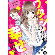 ワタシの方が幸せなので 分冊版 ： 15（双葉社） [電子書籍]