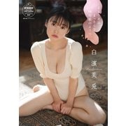白濱美兎 まるで君は、まっさらな画用紙のようで。【STRiKE！ DIGITAL PHOTOBOOK 047】（主婦の友社） [電子書籍]