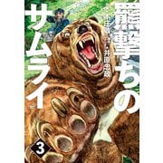 羆撃ちのサムライ（3）（リイド社） [電子書籍]