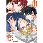 噛み痕から、色恋（リブレ） [電子書籍]