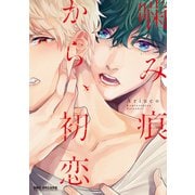噛み痕から、初恋 新装版（リブレ） [電子書籍]