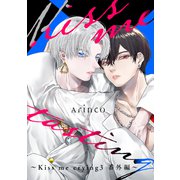 Kiss me tasting ～Kiss me crying 3 番外編～（リブレ） [電子書籍]