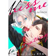 Kiss me fascinating ～Kiss me crying 番外編～（リブレ） [電子書籍]
