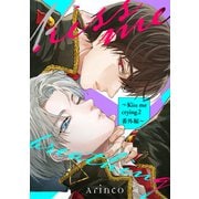 Kiss me breathing ～Kiss me crying 2 番外編～（リブレ） [電子書籍]