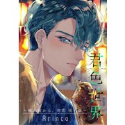 君色世界 ～噛み痕から、初恋 後日談～（リブレ） [電子書籍]