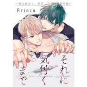 それに気付くまで ～噛み痕から、初恋 番外編～（リブレ） [電子書籍]