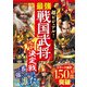 超ビジュアル！ 最強戦国武将No.1決定戦（西東社） [電子書籍]