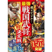 超ビジュアル！ 最強戦国武将No.1決定戦（西東社） [電子書籍]