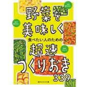 野菜を美味しく食べたい人のための 超速つくりおき339（西東社） [電子書籍]