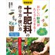 増補新版 おいしい野菜がたくさんできる！ 土・肥料の作り方・使い方（西東社） [電子書籍]