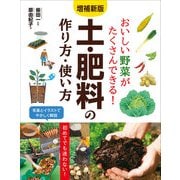 増補新版 おいしい野菜がたくさんできる！ 土・肥料の作り方・使い方（西東社） [電子書籍]