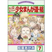 松苗あけみの少女まんが道（分冊版） 【第7話】（ぶんか社） [電子書籍]