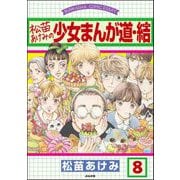 松苗あけみの少女まんが道（分冊版） 【第8話】（ぶんか社） [電子書籍]