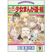 松苗あけみの少女まんが道（分冊版） 【第9話】（ぶんか社） [電子書籍]