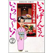 いちげんさん いらっしゃ～い！（分冊版） 【第2話】（ぶんか社） [電子書籍]