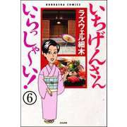いちげんさん いらっしゃ～い！（分冊版） 【第6話】（ぶんか社） [電子書籍]
