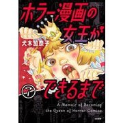 ホラー漫画の女王ができるまで（分冊版） 【第7話】（ぶんか社） [電子書籍]
