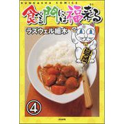 食べる門には福来る（分冊版） 【第4話】（ぶんか社） [電子書籍]