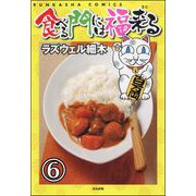 食べる門には福来る（分冊版） 【第6話】（ぶんか社） [電子書籍]