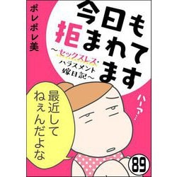 ヨドバシ.com - 今日も拒まれてます～セックスレス・ハラスメント 嫁日記～（分冊版） 【第89話】（ぶんか社） [電子書籍] 通販【全品無料配達】