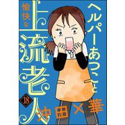 ヘルパーあつこと愉快な上流老人（分冊版） 【第18話】（ぶんか社） [電子書籍]