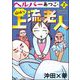 ヘルパーあつこと愉快な上流老人 （2） 【かきおろし漫画付】（ぶんか社） [電子書籍]