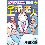 ヘルパーあつこと愉快な上流老人 （2） 【かきおろし漫画付】（ぶんか社） [電子書籍]