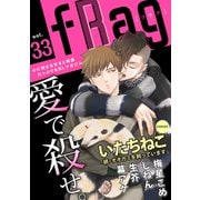 fRag vol.33（心交社） [電子書籍]