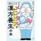 読むだけでメンタルが強くなっちゃう漢方養生の本（大和書房） [電子書籍]