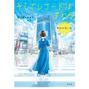 そしてレコードはまわる【無料お試し版】（幻冬舎） [電子書籍]