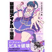 新世紀アイドル☆魅皇【コミックス版】（ふゅーじょんぷろだくと） [電子書籍]