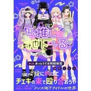 私の推しは地下にいる。（1） あっとうてき同担拒否（ふゅーじょんぷろだくと） [電子書籍]