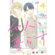 他人と暮らす（4）（ふゅーじょんぷろだくと） [電子書籍]