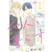 他人と暮らす 番外編（ふゅーじょんぷろだくと） [電子書籍]