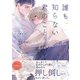 誰も知らない君のこと【コミックス版】（ふゅーじょんぷろだくと） [電子書籍]