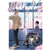 風としゃりん（3）（ふゅーじょんぷろだくと） [電子書籍]
