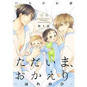 ただいま、おかえり-はれのひ-【分冊版】（5）（ふゅーじょんぷろだくと） [電子書籍]
