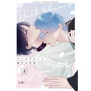 ベールブルーと梔子の花束【分冊版】（5）（ふゅーじょんぷろだくと） [電子書籍]