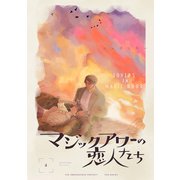 マジックアワーの恋人たち【分冊版】（4）（ふゅーじょんぷろだくと） [電子書籍]