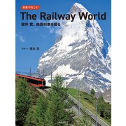 列車で行こう！ The Railway World 櫻井寛、絶景列車を撮る（世界文化社） [電子書籍]