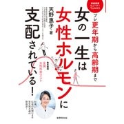 女の一生は女性ホルモンに支配されている！（世界文化社） [電子書籍]
