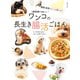 獣医師が考案した ワンコの長生き腸活ごはん（世界文化社） [電子書籍]