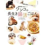 獣医師が考案した ワンコの長生き腸活ごはん（世界文化社） [電子書籍]