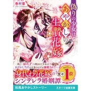偽りの少女はあやかしの生贄花嫁（スターツ出版） [電子書籍]