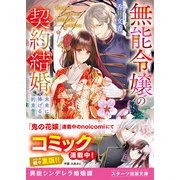 無能令嬢の契約結婚～未来に捧げる約束～（スターツ出版） [電子書籍]