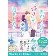 君がくれた「好き」を永遠に抱きしめて（スターツ出版） [電子書籍]