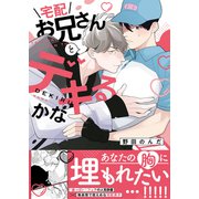 宅配お兄さんとデキるかな 【電子限定おまけ付き】（幻冬舎コミックス） [電子書籍]