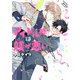 アイドル様は躾が悪い 【電子限定おまけ付き】（幻冬舎コミックス） [電子書籍]