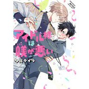 アイドル様は躾が悪い 【電子限定おまけ付き】（幻冬舎コミックス） [電子書籍]